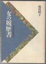 女の履歴書　ある家の昭和史