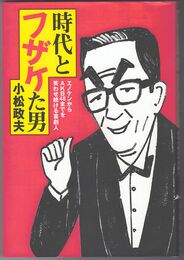 時代とフザケた男