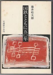 国鉄とともに５０年
