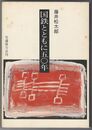 国鉄とともに５０年