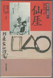 西日本人物誌８仙厓　