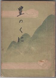 豊のくに