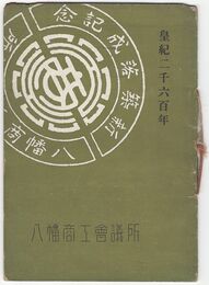 皇紀二千六百年八幡商工会議所