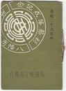 皇紀二千六百年八幡商工会議所