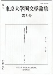 東京大学国文学論集　３号　宗尊親王の和歌　先行歌からの表現摂取の様相