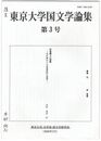 東京大学国文学論集　３号　宗尊親王の和歌　先行歌からの表現摂取の様相