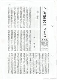 わせだ　国文ニュース　９９号