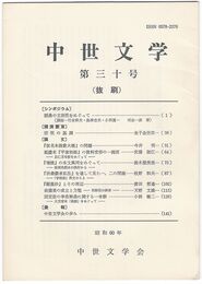 中世文学　３０号　抜刷