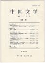 中世文学　３０号　抜刷