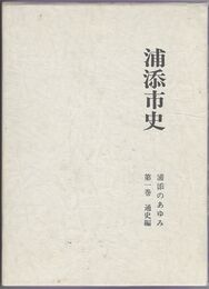 浦添市史 １巻　　　通史編　浦添のあゆみ