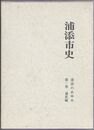 浦添市史 １巻　　　通史編　浦添のあゆみ