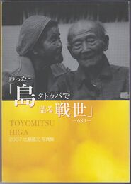 わったー「島クトゥバで語る戦世」　６８４　 ２００７比嘉豊光写真集