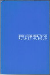 柴川敏之　２０００年後の美術館☆プロジェクト