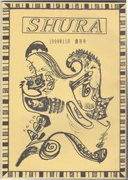 文芸誌　Shura　１号
