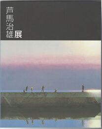 芦馬治雄展　八幡のまちから　郷愁と旅情と