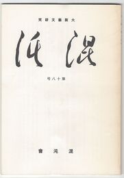 大阪芸文研究　１８号