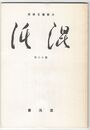 大阪芸文研究　１８号
