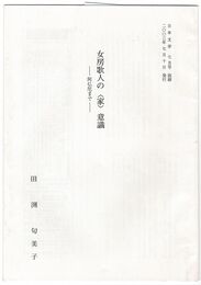女房歌人の＜家＞意識　阿仏尼まで