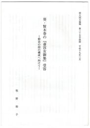 葵・賢木巻の『斎宮女御集』受容　野宮の段の構成へ向けて