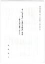 葵・賢木巻の『斎宮女御集』受容　野宮の段の構成へ向けて