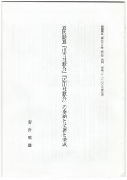 道因勧進『住吉社歌合』『広田社歌合』の奉納と市署と俊成