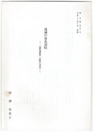 流謫の後鳥羽院　『続後選集』以降の受容