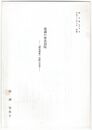 流謫の後鳥羽院　『続後選集』以降の受容