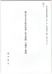 篠山市立青山歴史村蔵『松が浦嶋』の翻刻と解題