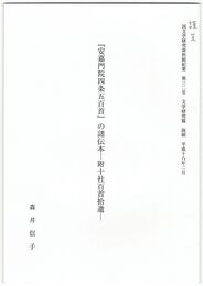『安嘉門院四条五百首』の諸伝本　附十社百首拾遺