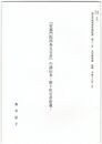 『安嘉門院四条五百首』の諸伝本　附十社百首拾遺