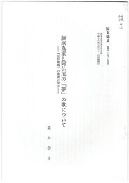 藤原為家と阿仏尼の「夢」の歌について　『松が浦嶋』の詠者に及ぶ