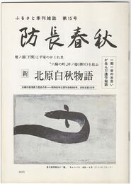 ふるさと季刊雑誌　１５号　新北原白秋物語