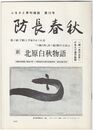 ふるさと季刊雑誌　１５号　新北原白秋物語