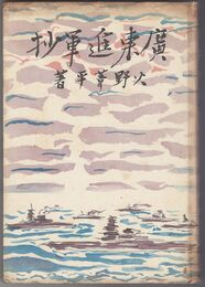 広東進軍抄