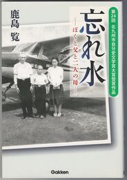 忘れ水　ぼくと父と二人の母