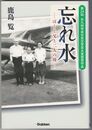 忘れ水　ぼくと父と二人の母