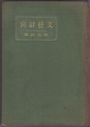 文芸辞典　