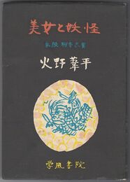 美女と妖怪