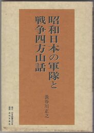 昭和日本の軍隊と戦争四方山話