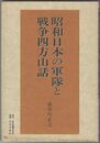 昭和日本の軍隊と戦争四方山話