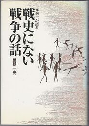 元兵士が語る戦史にない戦争の話１・２