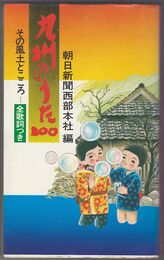 九州のうた１００　　 　その風土とこころ