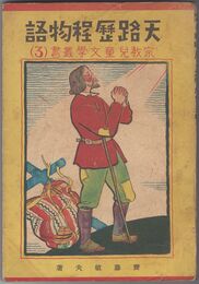 児童宗教文芸叢書３　天路歴程物語