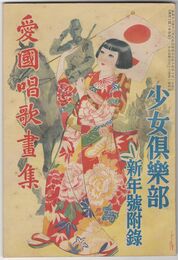 少女倶楽部　新年号附録　愛国唱歌画集