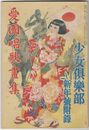 少女倶楽部　新年号附録　愛国唱歌画集