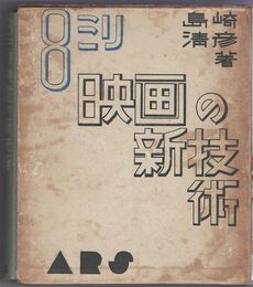 ８ミリ映画の新技術