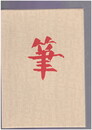 筆