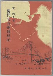 関門北九州盛衰記