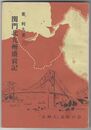 関門北九州盛衰記