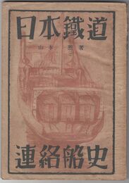日本鉄道連絡船史